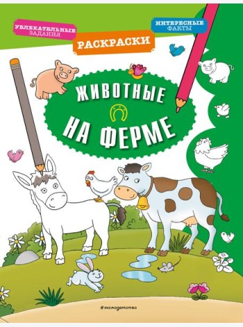 Животные на ферме