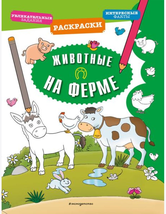 Животные на ферме