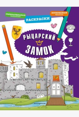 Рыцарский замок