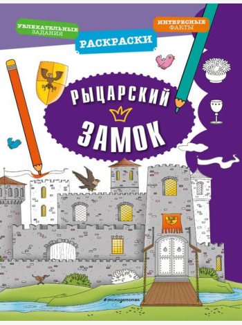 Рыцарский замок