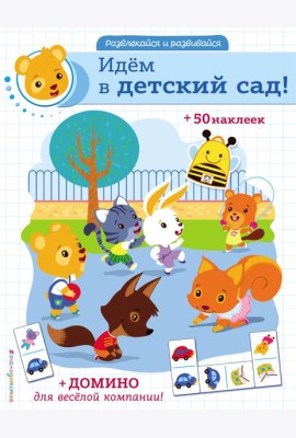 Идём в детский сад! (+ наклейки и домино)