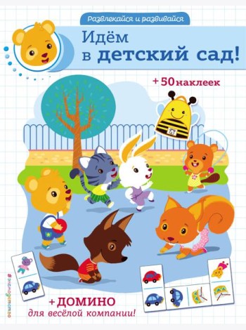 Идём в детский сад! (+ наклейки и домино)