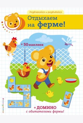 Отдыхаем на ферме! (+ наклейки и домино)