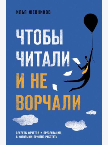 Чтобы читали и не ворчали