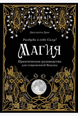 Магия. Практическое руководство для современной Ведьмы