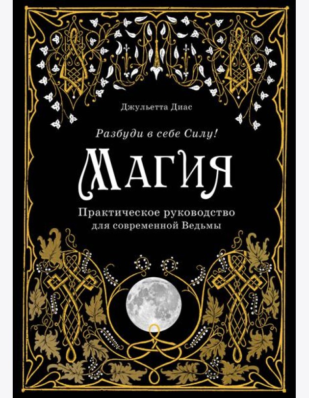Магия. Практическое руководство для современной Ведьмы