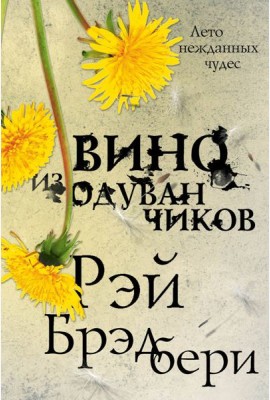 Вино из одуванчиков: роман