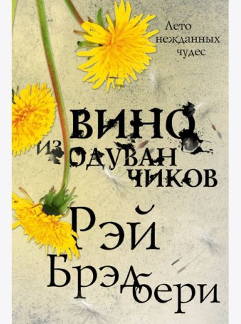 Вино из одуванчиков: роман
