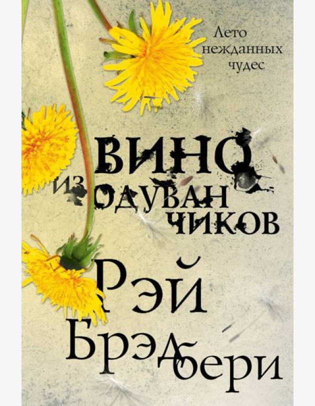 Вино из одуванчиков: роман