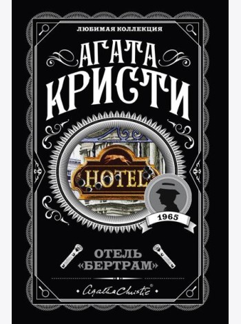 Отель 