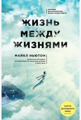Жизнь между жизнями. 3-е издание