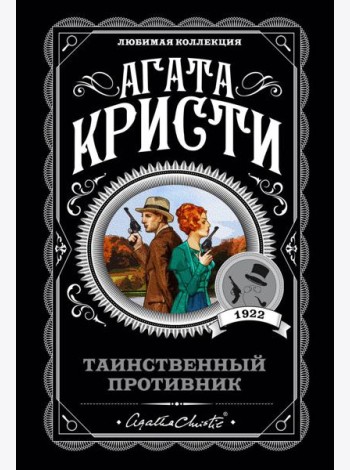Таинственный противник