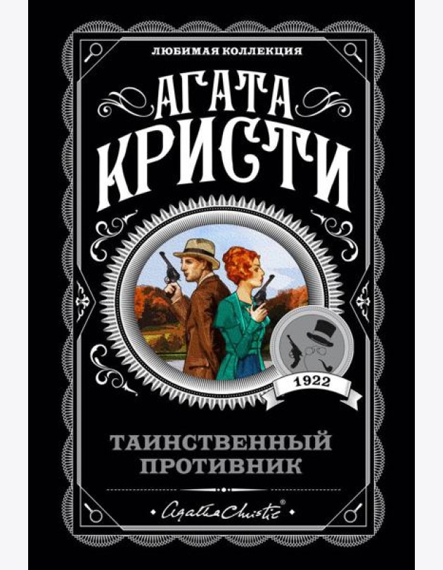 Таинственный противник