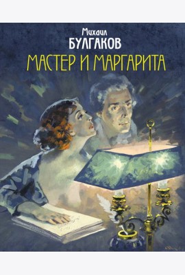 Мастер и Маргарита