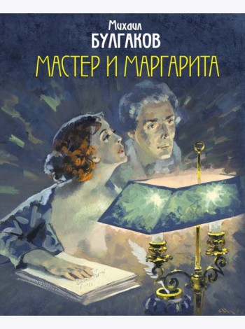 Мастер и Маргарита