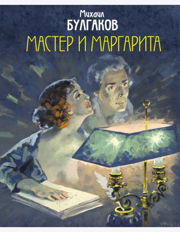 Мастер и Маргарита
