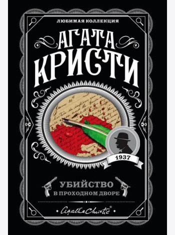 Убийство в проходном дворе