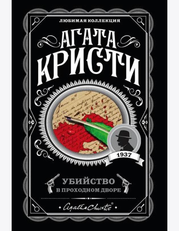 Убийство в проходном дворе