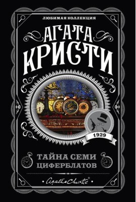 Тайна семи циферблатов