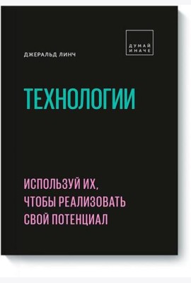 Технологии. Используй их, чтобы реализовать свой потенциал