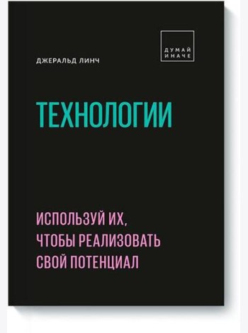 Технологии. Используй их, чтобы реализовать свой потенциал