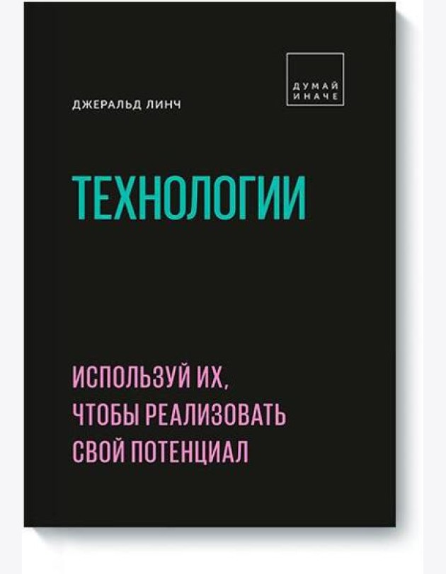 Технологии. Используй их, чтобы реализовать свой потенциал