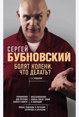 Болят колени. Что делать? 2-е изд