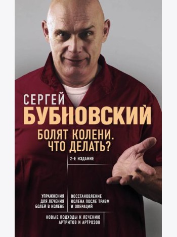 Болят колени. Что делать? 2-е изд