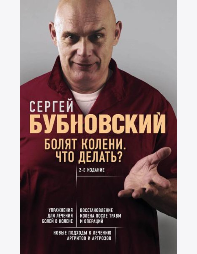 Болят колени. Что делать? 2-е изд