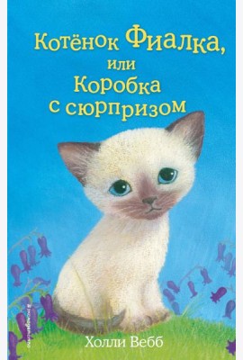 Котёнок Фиалка, или Коробка с сюрпризом (выпуск 9)