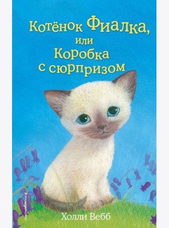 Котёнок Фиалка, или Коробка с сюрпризом (выпуск 9)