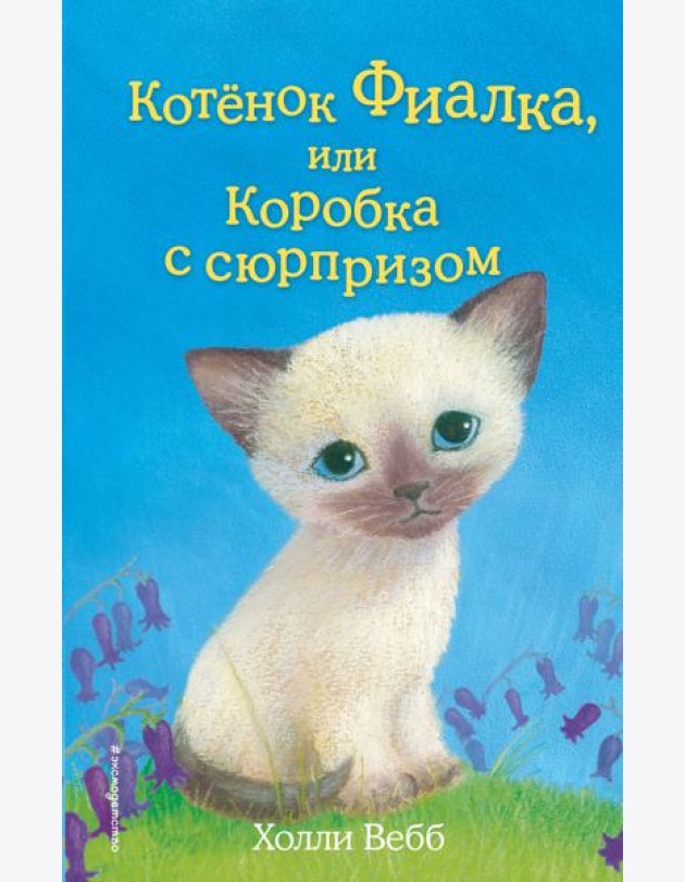 Котёнок Фиалка, или Коробка с сюрпризом (выпуск 9)