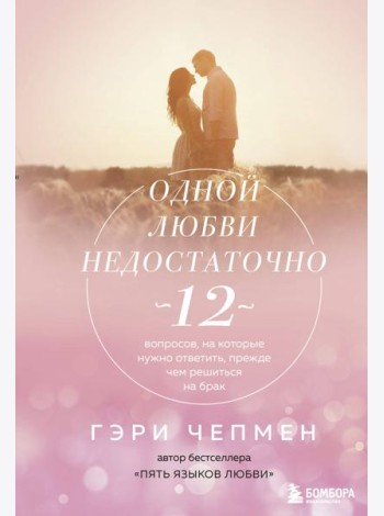 Одной любви недостаточно. 12 вопросов, на которые нужно ответить, прежде чем решиться на брак
