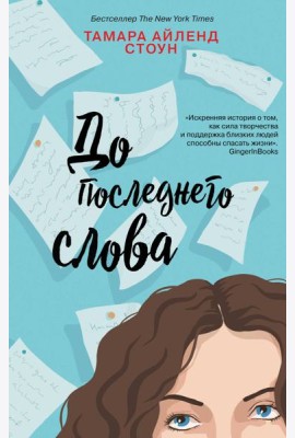 До последнего слова