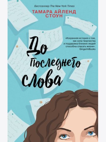 До последнего слова