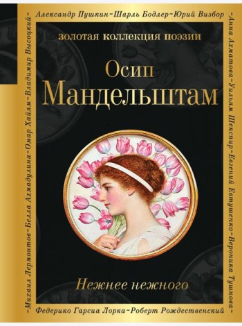 Нежнее нежного: стихи