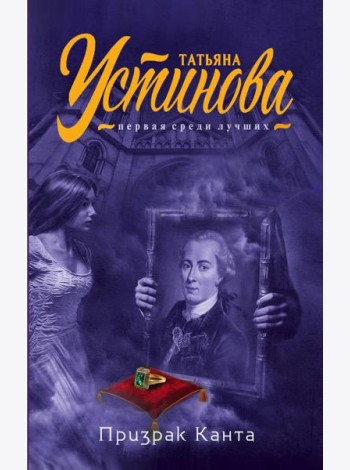 Призрак Канта: роман