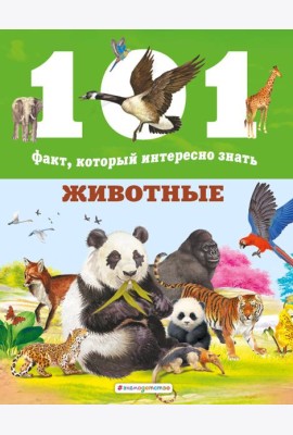 Животные