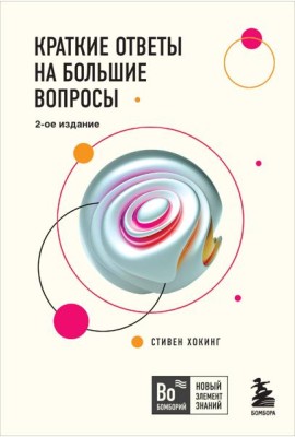 Краткие ответы на большие вопросы. 2-е изд