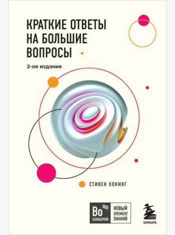 Краткие ответы на большие вопросы. 2-е изд