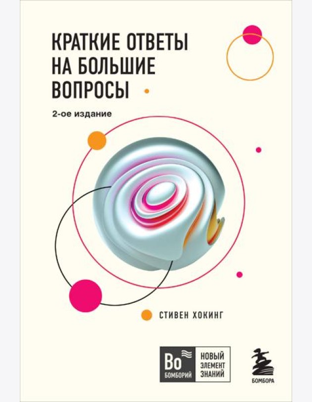 Краткие ответы на большие вопросы. 2-е изд
