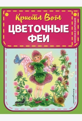 Цветочные феи (ил. К. Вогл)