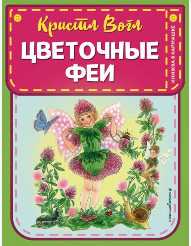 Цветочные феи (ил. К. Вогл)