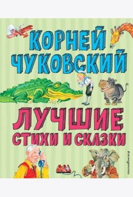 Лучшие стихи и сказки (ил. В. Канивца)