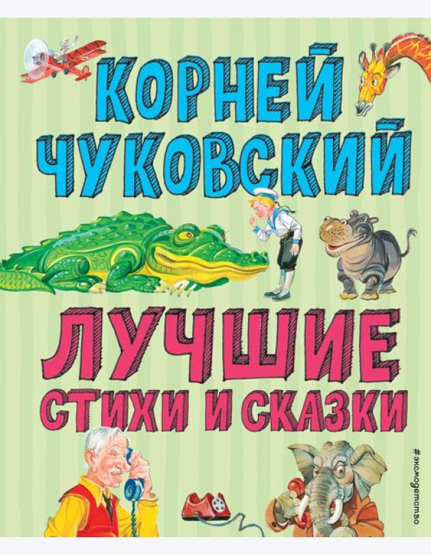 Лучшие стихи и сказки (ил. В. Канивца)