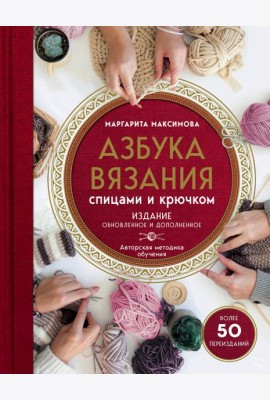 Азбука вязания спицами и крючком. Изд обновл. и доп