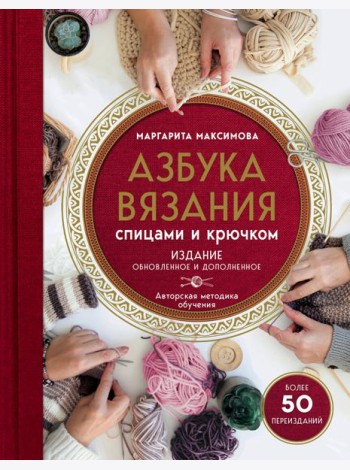 Азбука вязания спицами и крючком. Изд обновл. и доп