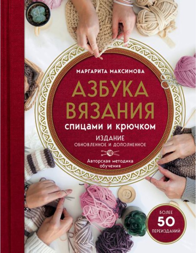 Азбука вязания спицами и крючком. Изд обновл. и доп