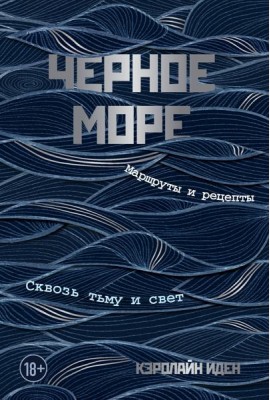 Черное море. Маршруты и рецепты. Сквозь тьму и свет