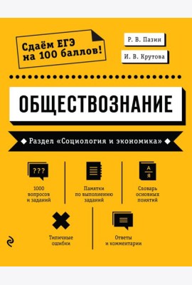 Обществознание. Раздел «Социология и экономика»